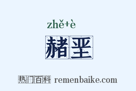 赭垩是什么意思的图片